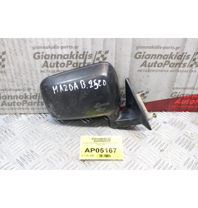 Καθρέπτης Μηχανικός Δεξίς Mazda B2500 1986-1994