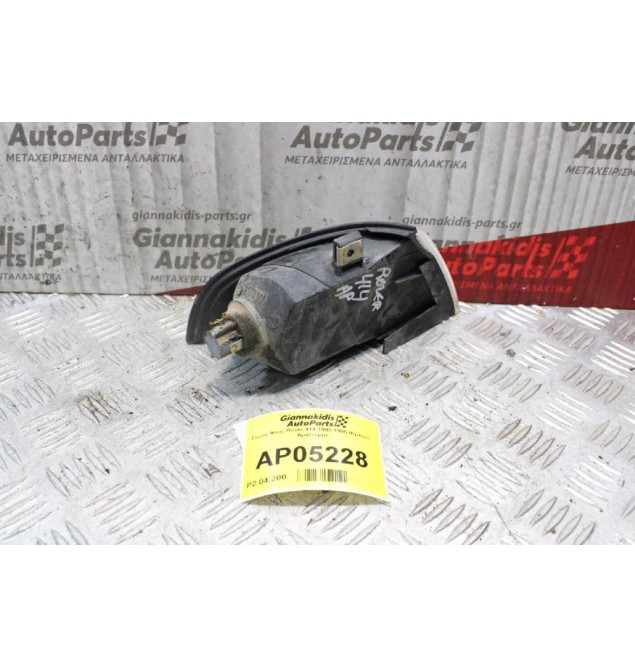 Γωνία Φλας Rover 414 1993-1995 (Εμπρός Αριστερό)