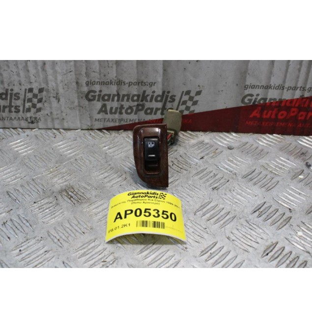 Διακόπτης Παραθύρου Kia Clarus 1999-2001 7 pins (Πίσω Αριστερό)