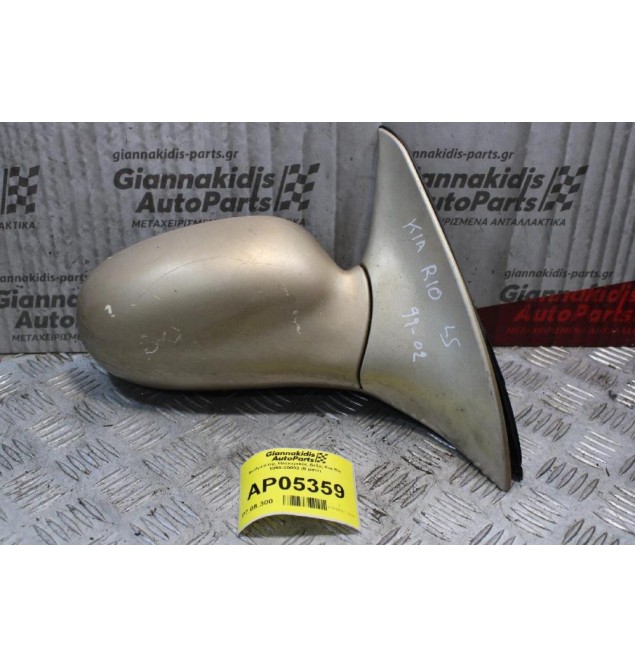 Καθρέπτης Ηλεκτρικός Δεξίς Kia Rio 1999-20002 (5 pins)