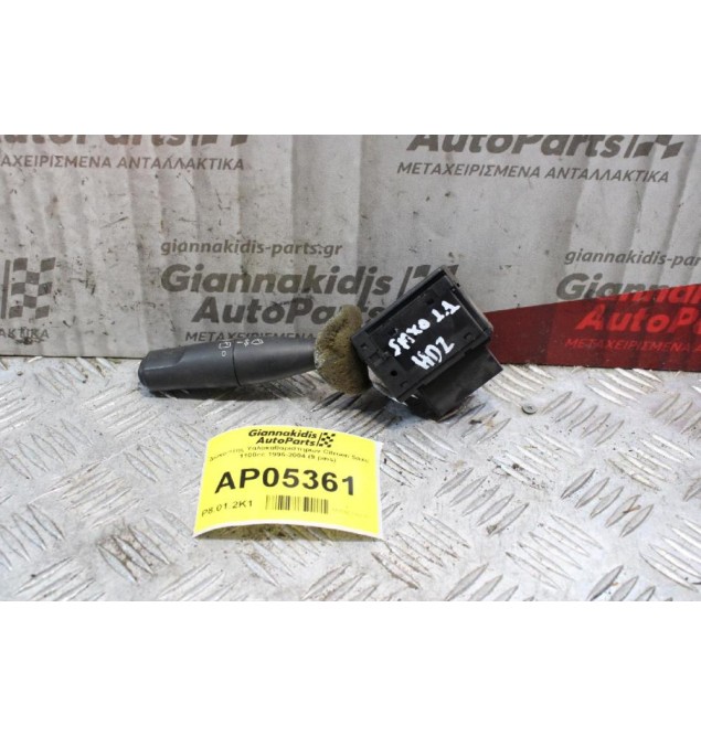 Διακόπτης Υαλοκαθαριστηρων Citroen Saxo HDZ 1100cc 1996-2004 (9 pins) 96049597ZL
