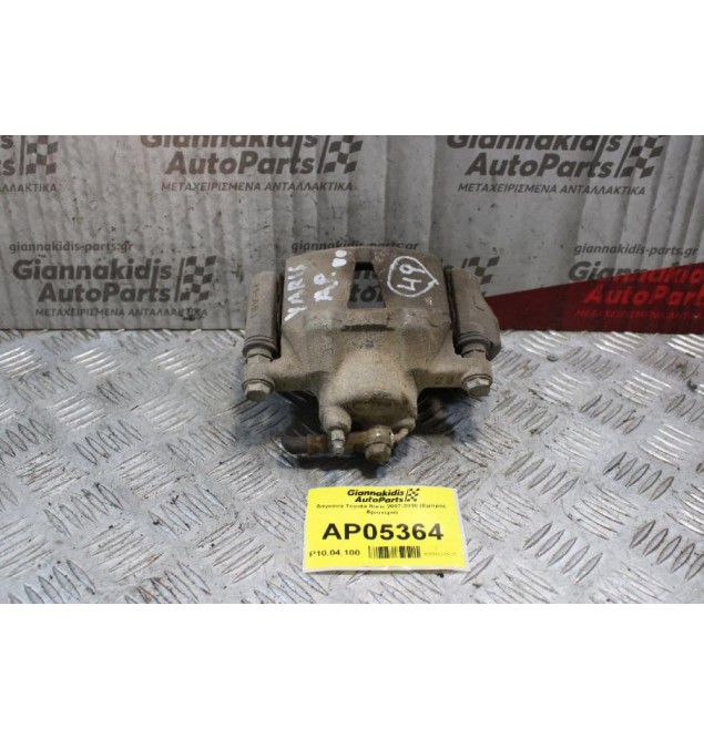 Δαγκάνα Toyota Yaris 1999-2005 (Εμπρός Αριστερά)