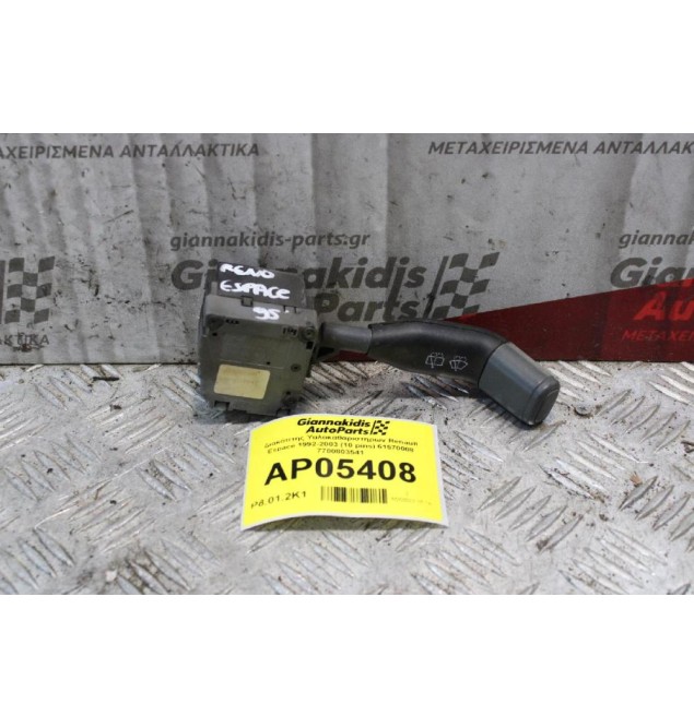 Διακόπτης Υαλοκαθαριστηρων Renault Espace 1992-2003 (10 pins) 61570008 7700803541
