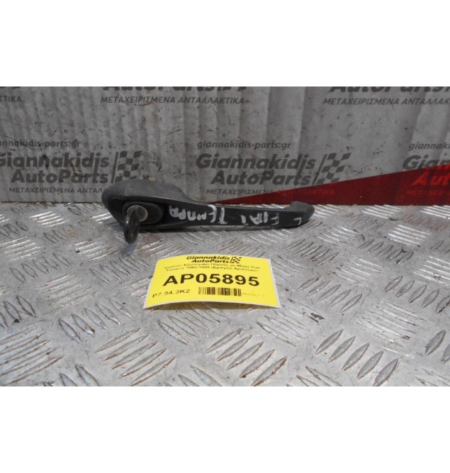 Χερούλι Εξωτερικό Πόρτας με Μύλο Fiat Tempra 1990-1995 (Εμπρός Αριστερό)