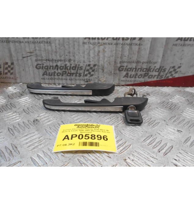 Χερούλι Εξωτερικό Πόρτας Audi 80CC Με Μύλο & Κλειδί 1986-1991 (Εμπρός Δεξί και Αριστερό)