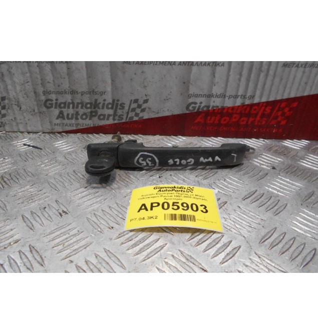 Χερούλι Εξωτερικό Πόρτας με Μύλο Volkswagen Passat 1997-2000 (Εμπρός Αριστερό)
