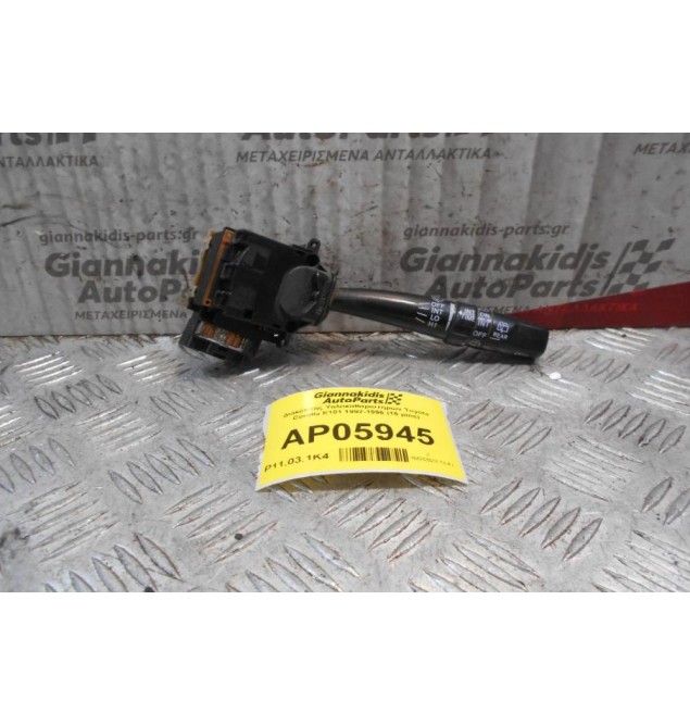 Διακόπτης Υαλοκαθαριστηρων Toyota Corolla E101 1992-1996 (15 pins)