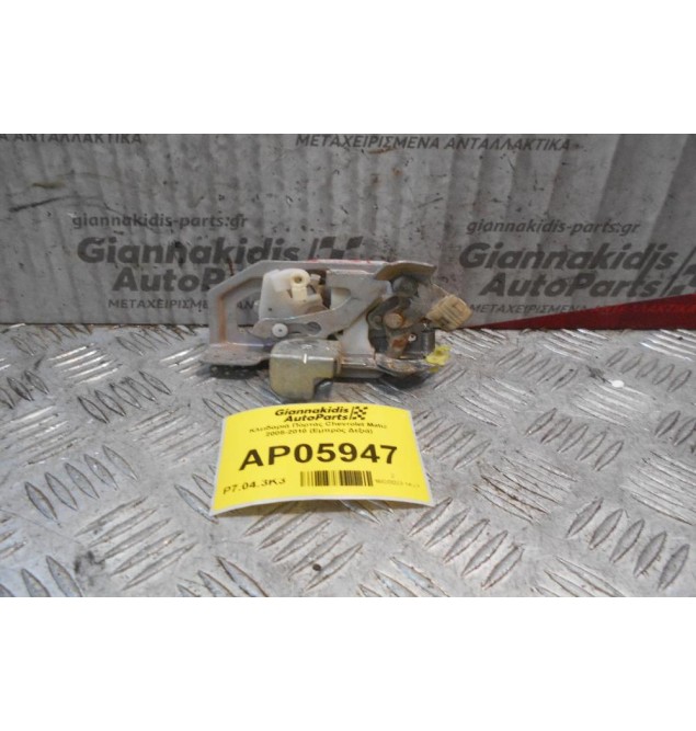 Kλειδαριά Πόρτας Chevrolet Matiz 2005-2010 (Εμπρός Δεξιά)