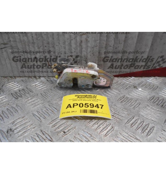 Kλειδαριά Πόρτας Chevrolet Matiz 2005-2010 (Εμπρός Δεξιά)
