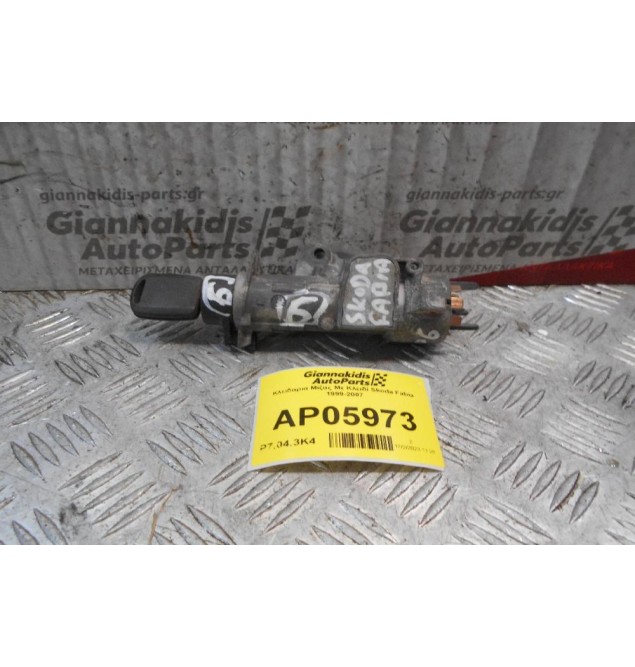 Κλειδαρια Μίζας Με Κλειδί Skoda Fabia 1999-2007