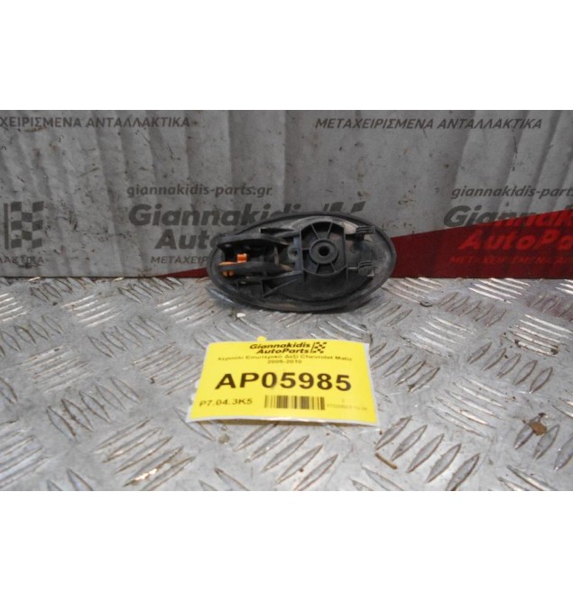 Χερούλι Εσωτερικό Δεξί Chevrolet Matiz 2005-2010
