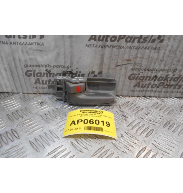 Χερούλι Εσωτερικό Toyota Hilux 2005-2011 (Εμπρός Αριστερό)