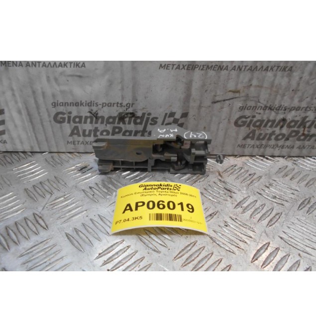 Χερούλι Εσωτερικό Toyota Hilux 2005-2011 (Εμπρός Αριστερό)