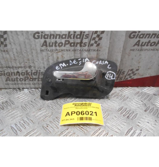 Χερούλι Εσωτερικό Opel Corsa C 2000-2006 (Εμπρός Δεξί)