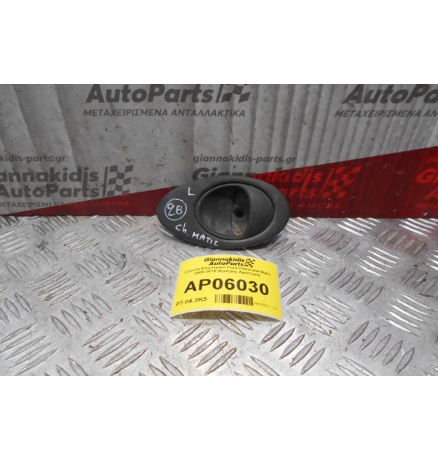 Χερούλι Εσωτερικό Ford Chevrolet Matiz 2005-2010 (Εμπρός Αριστερό)