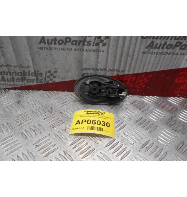 Χερούλι Εσωτερικό Ford Chevrolet Matiz 2005-2010 (Εμπρός Αριστερό)