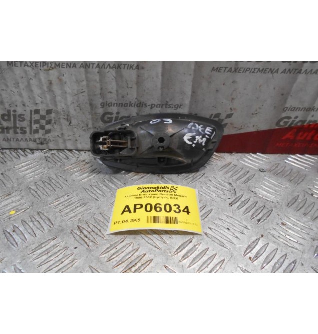 Χερούλι Εσωτερικό Renault Megane 1996-2002 (Εμπρός Δεξί)