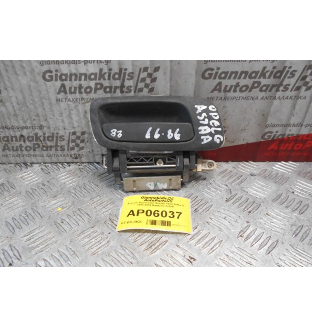 Χερούλι Εξωτερικό Πόρτας Opel Astra G 1998-2004 (Εμπρός Δεξιά)