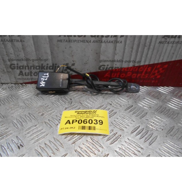 Κούμπωμα Ζώνης Ασφαλείας Mercedes-Benz W211 2002-2009 (Εμπρός Δεξιά) 2118603369