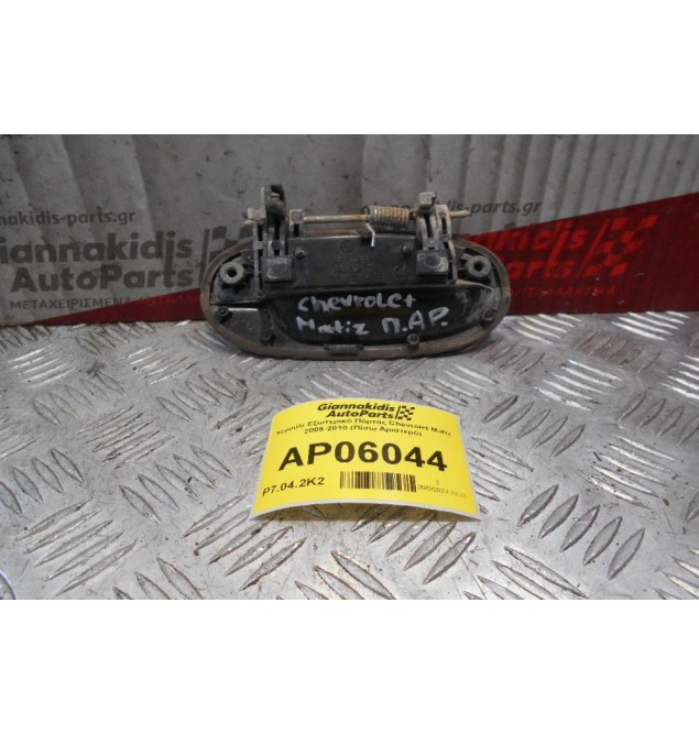 Χερούλι Εξωτερικό Πόρτας Chevrolet Matiz 2005-2010 (Πίσω Αριστερό)