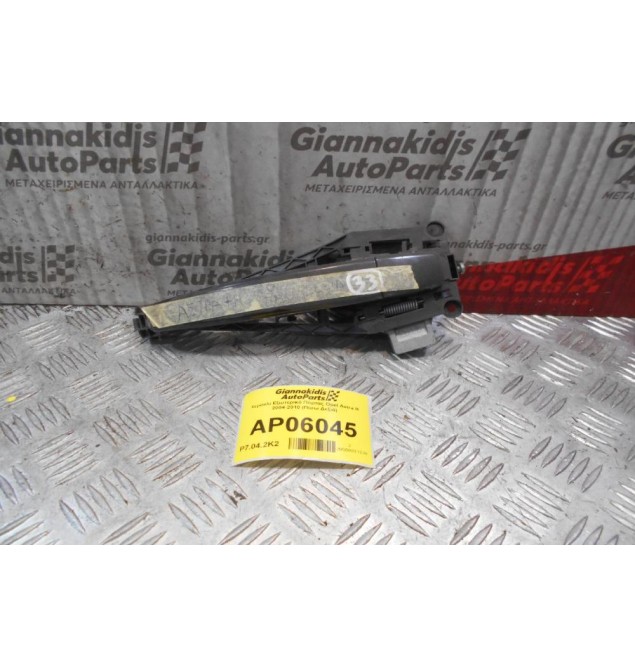 Χερούλι Εξωτερικό Πόρτας Opel Astra H 2004-2010 (Πίσω Δεξιά)