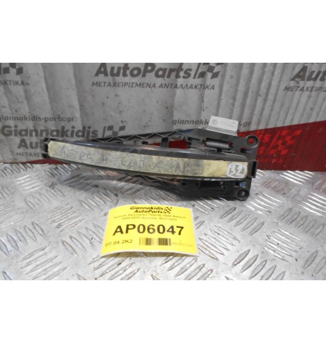 Χερούλι Εξωτερικό Πόρτας Opel Astra H 2004-2010 (Εμπρός Αριστερό)