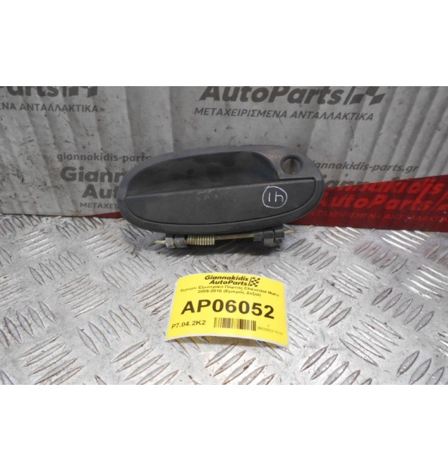 Χερούλι Εξωτερικό Πόρτας Chevrolet Matiz 2005-2010 (Εμπρός Δεξιά)