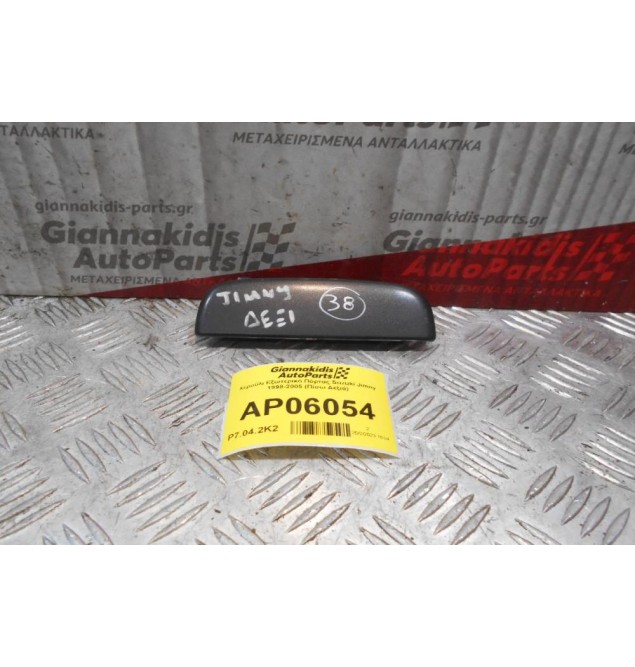 Χερούλι Εξωτερικό Πόρτας Suzuki Jimny 1998-2005 (Εμπρός Δεξιά)