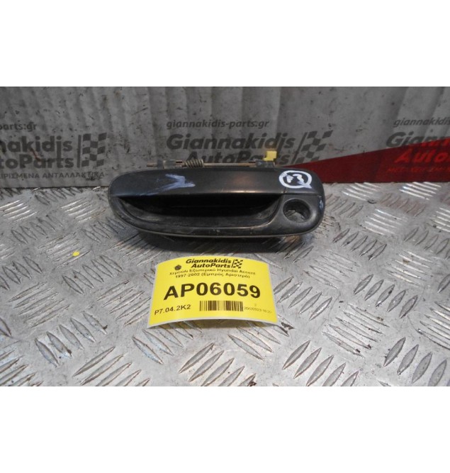 Χερούλι Εξωτερικό Hyundai Accent 1997-2002 (Εμπρός Αριστερό)