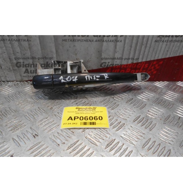 Χερούλι Εξωτερικό Πόρτας Peugeot 207 2006-2010 (Πίσω Δεξί)