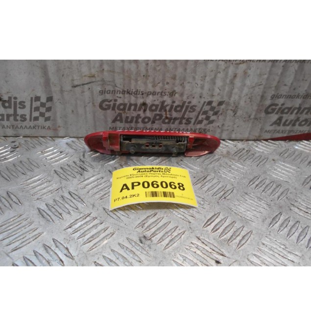 Χερούλι Εξωτερικό Πόρτας Mitsubishi Colt 2005-2008 (Εμπρός Αριστερό)