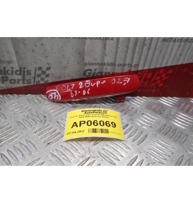 Χερούλι Εξωτερικό Πόρτας Mitsubishi Colt 2005-2008 (Εμπρός Δεξιά)