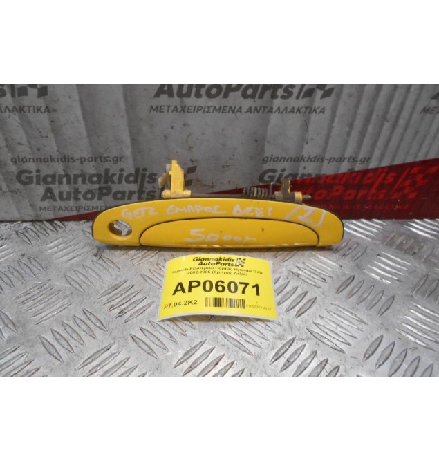 Χερούλι Εξωτερικό Πόρτας Hyundai Getz 2002-2005 (Εμπρός Δεξιά)
