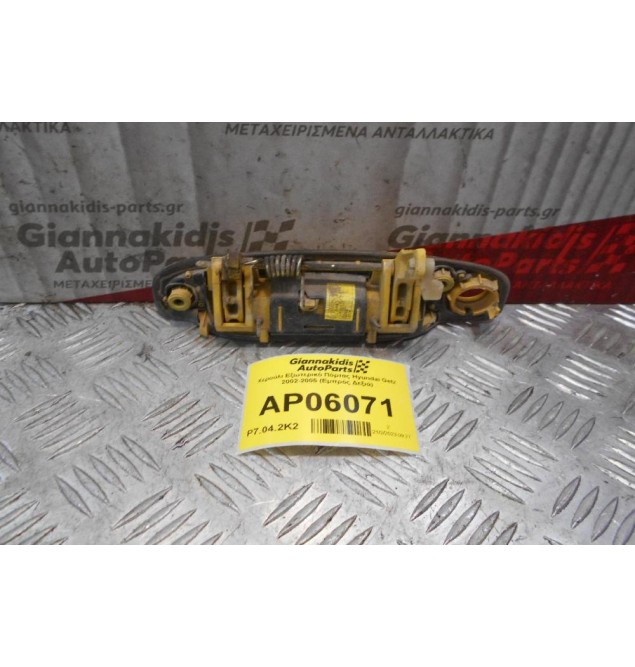 Χερούλι Εξωτερικό Πόρτας Hyundai Getz 2002-2005 (Εμπρός Δεξιά)