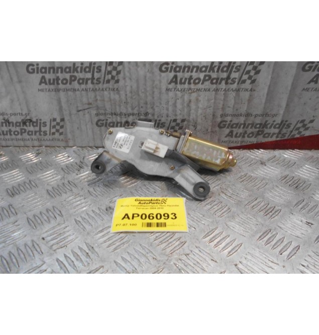 Μοτέρ Υαλοκαθαριστήρων Πίσω Hyundai Terracan 2004-2010