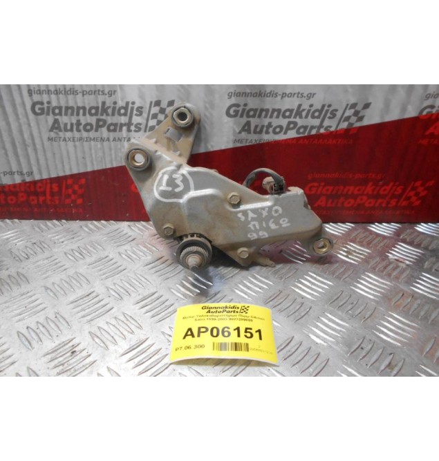 Μοτέρ Υαλοκαθαριστήρων Πίσω Citroen Saxo 1999-2003 9623289080