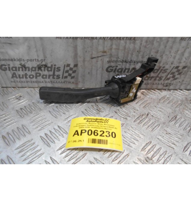 Διακόπτης Φώτων Φλας-Φλασιέρα Volkswagen Golf/Scoda Octavia/Audi A3 2004-2008 1K0953513 (4pins)