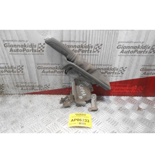 Καστάνια Χειροφρένου Opel Corsa D 2006-2015 13255754.005 644194110
