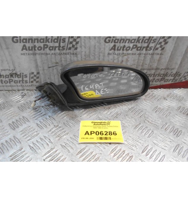 Καθρέπτης Ηλεκτρικός Δεξίς Toyota Celica 1988-1992 (3 pins)