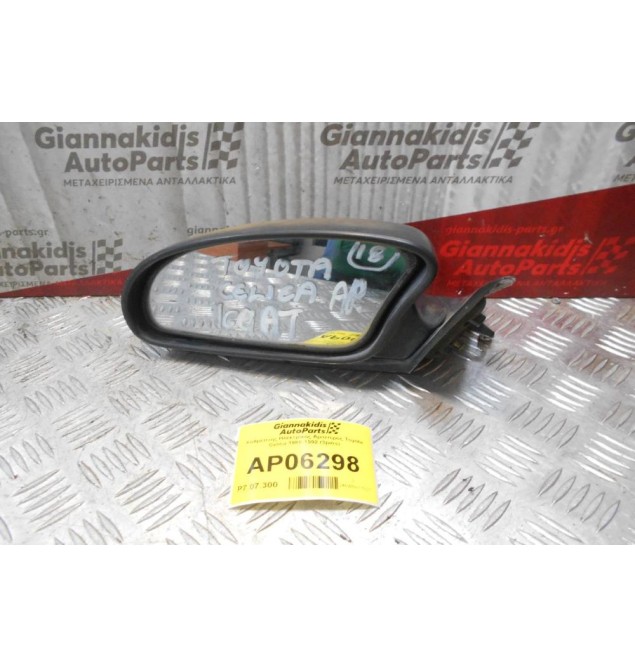 Καθρέπτης Ηλεκτρικός Αριστερός Toyota Celica 1988-1992 (3pins)