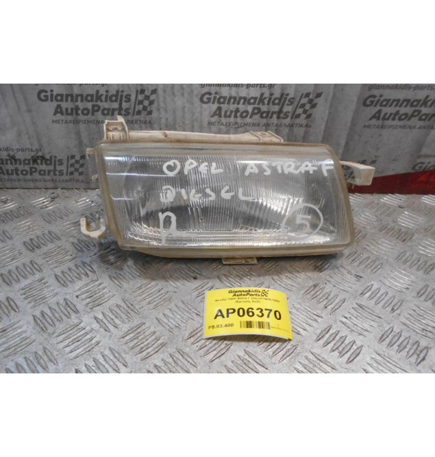 Φανάρι Opel Astra F Diesel 1995-1998 (Εμπρός Δεξί)