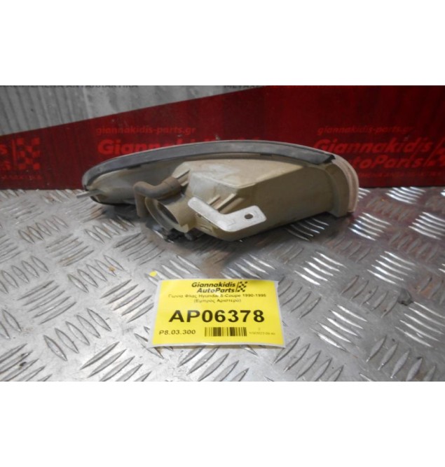 Γωνία Φλας Hyundai S-Coupe 1990-1995 (Εμπρός Αριστερό)