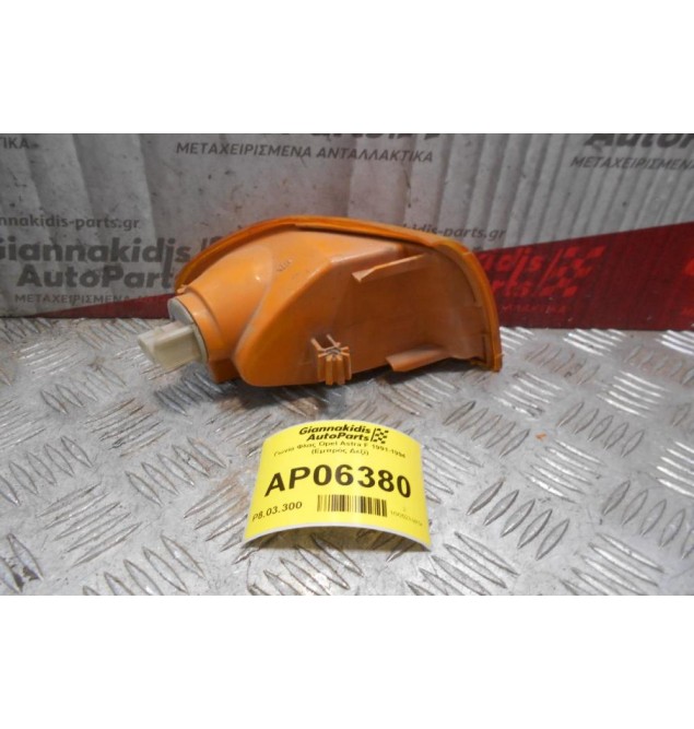 Γωνία Φλας Opel Astra F 1991-1994 (Εμπρός Δεξί)