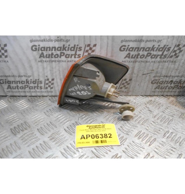 Γωνία Φλας Mercedes-Benz E190 W201 1985-1993 (Εμπρός Δεξί)