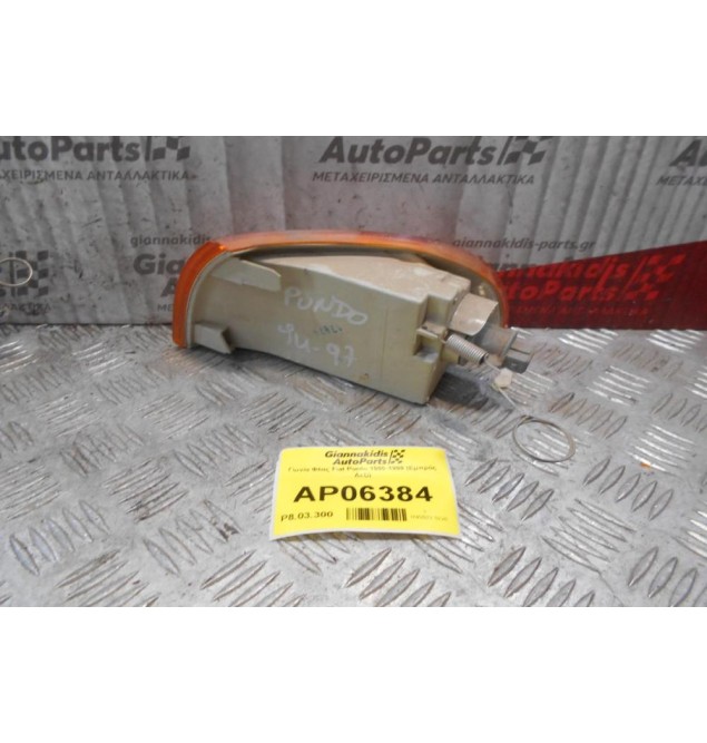 Γωνία Φλας Fiat Punto 1995-1999 (Εμπρός Δεξί)