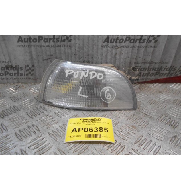 Γωνία Φλας Fiat Punto 1999-2003 (Εμπρός Αριστερό)