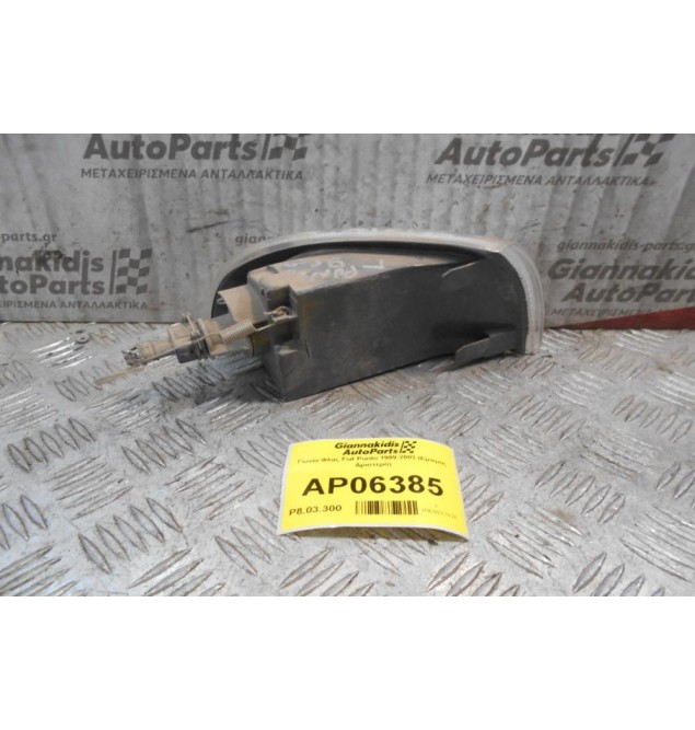 Γωνία Φλας Fiat Punto 1999-2003 (Εμπρός Αριστερό)