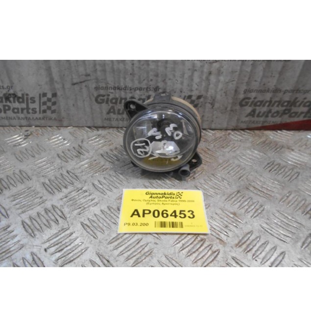 Φανός Ομίχλης Skoda Fabia 1999-2006 (Εμπρός Αριστερός)