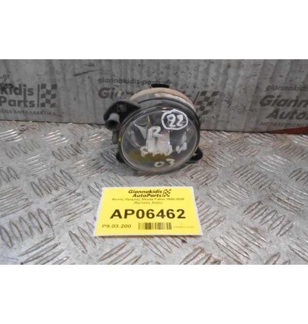 Φανός Ομίχλης Skoda Fabia 1999-2006 (Εμπρός Δεξίς)