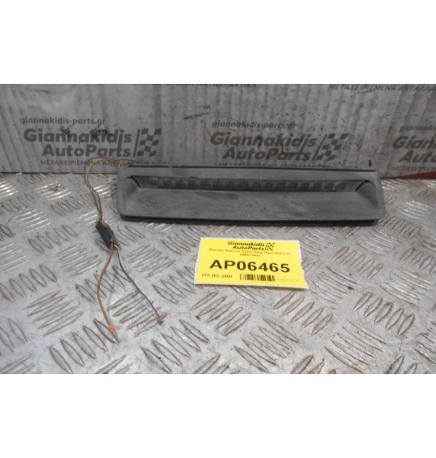 Φανάρι Φρένου Τρίτο Stop Opel Astra G 1998-2004